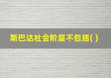 斯巴达社会阶层不包括( )